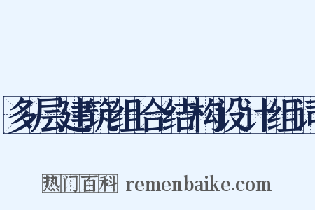 多层建筑组合结构设计组词是什么意思的图片